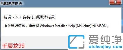 win7装软件提示“功能传送错误的窗口，错误-1603安装时出现致使错误”的解决方法