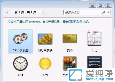Win7系统桌面小工具怎么使用