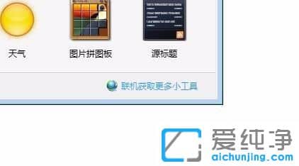 Win7系统桌面小工具怎么使用