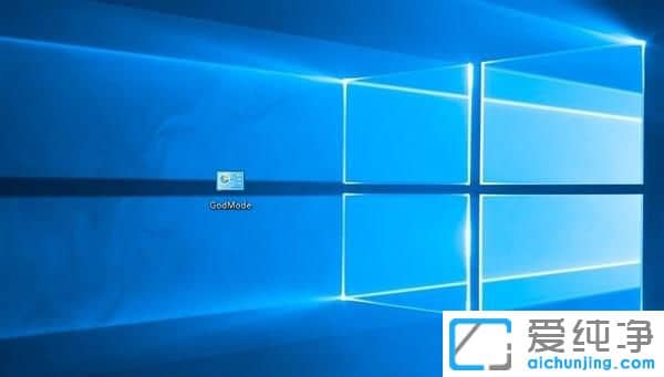 Win10上帝模式怎么使用