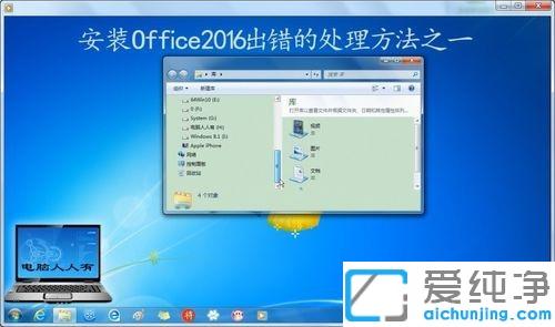 win7系统安装Office2016出错怎么处理