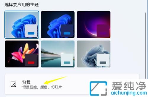win11怎么换壁纸_win11怎么设置桌面壁纸