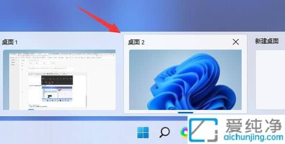 win11快速切换桌面1和桌面2_win11怎么切换两个桌面