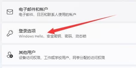 win11怎么设置默认登录方式_win11登录选项默认登录方式设置教程