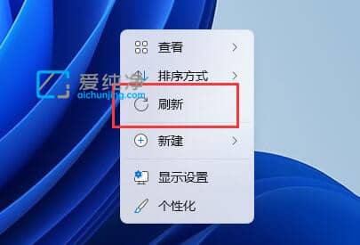 win11右键刷新怎么改回来_win11右键怎么设置原来的模样