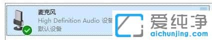 Win7系统怎么测试麦克风