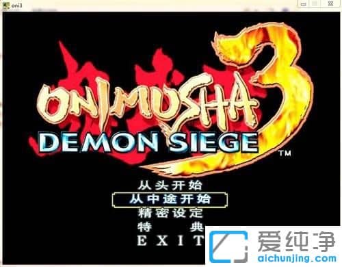 Win7系统下鬼武者3怎么设置中文