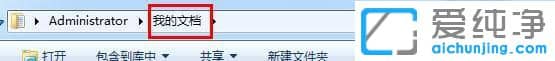 Win7系统我的文档在哪