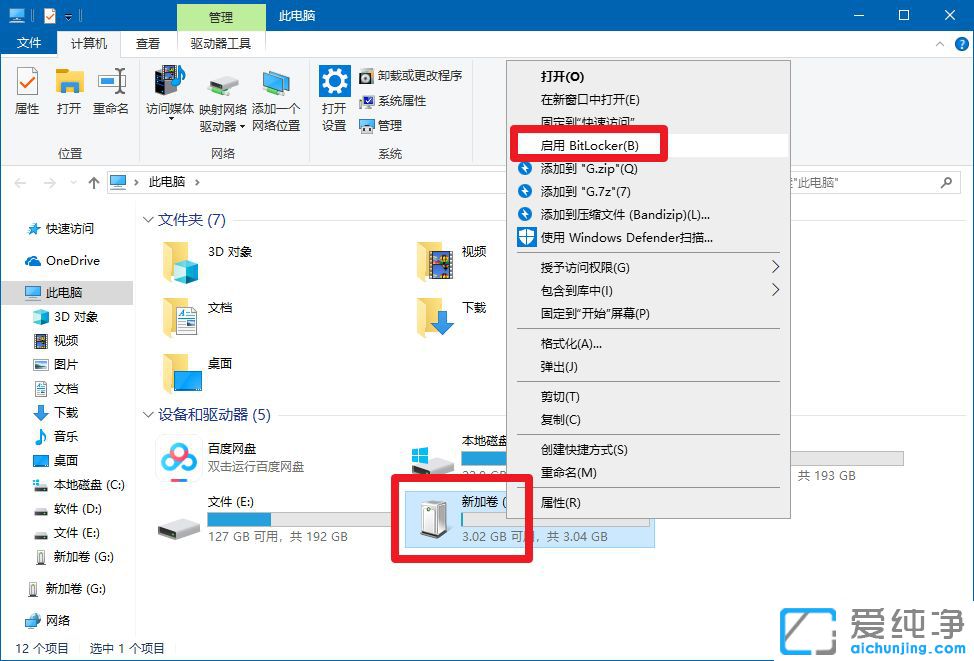 Win7系统怎么给u盘加密
