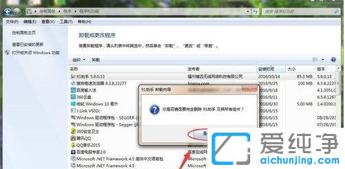 Win7系统怎么卸载91助手