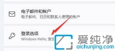 win11怎么关闭pin密码_Win11如何取消pin码登录