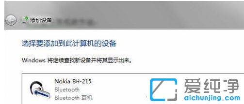 Win7怎么连接蓝牙耳机_电脑怎么连接蓝牙