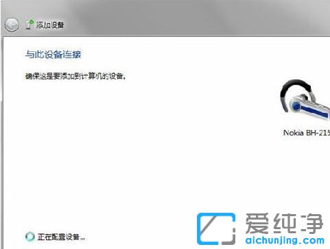 Win7怎么连接蓝牙耳机_电脑怎么连接蓝牙