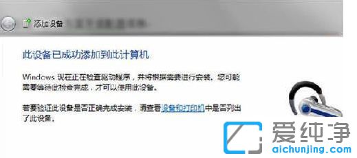 Win7怎么连接蓝牙耳机_电脑怎么连接蓝牙