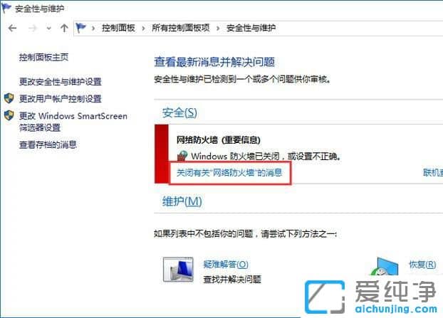 Win10系统怎么关闭防火墙通知