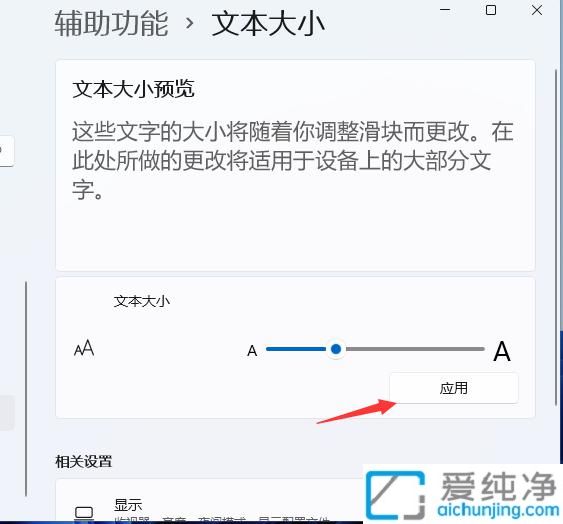 win11系统怎么设置字体大小_如何设置win11系统字体大小