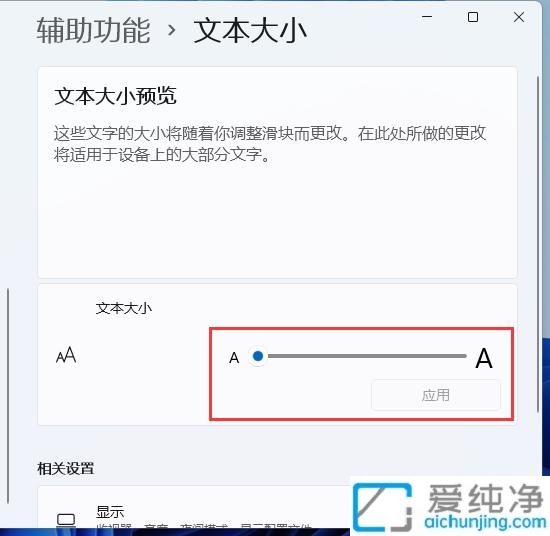 win11系统怎么设置字体大小_如何设置win11系统字体大小