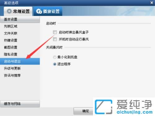 Win10系统如何关闭暴风影音开机启动