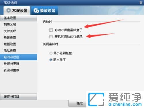 Win10系统如何关闭暴风影音开机启动