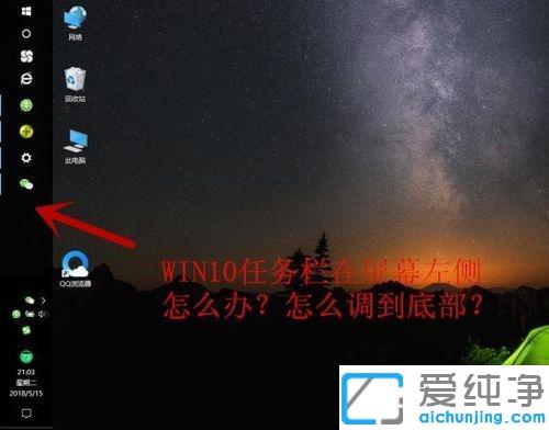 Win10系统任务栏在屏幕左侧怎么恢复