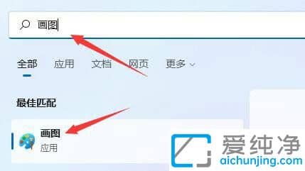 win11系统画图工具在哪里_windows11自带的画图工具在哪里