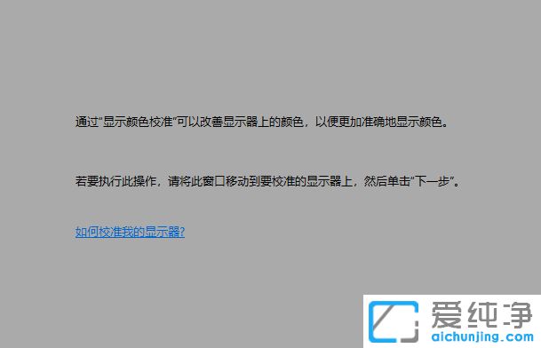 Win10屏幕颜色不正常怎么调