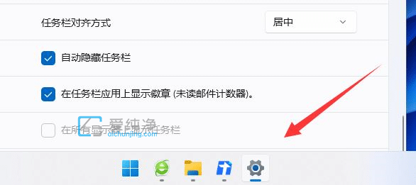 win11任务栏自动隐藏怎么取消_win11任务栏被隐藏了怎么显示