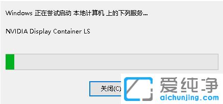 Win10系统打不开英伟达控制面板怎么办