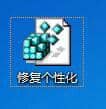 Win7系统右键没有个性化怎么办