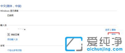 Ｗin10如何删除自带输入法_win10删除微软拼音