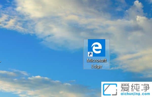 Win10系统如何把edge放到桌面_怎么把edge浏览器放到桌面