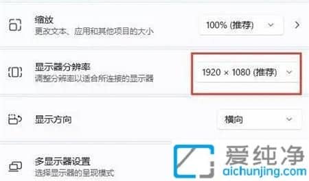 Win11分辨率1920x1080不见了怎么办？win11系统没有1920x1080分辨率怎么弄