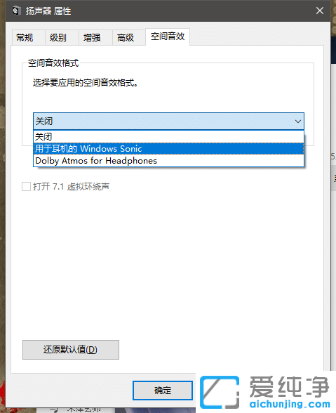 win10电脑空间音效无法启用的解决办法