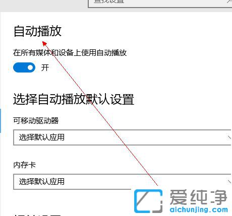 Win10自动播放在哪_Win10系统怎么设置自动播放