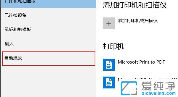 Win10自动播放在哪_Win10系统怎么设置自动播放