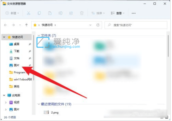 win11截屏的图片保存在哪里_win11截图工具截图后文件在哪