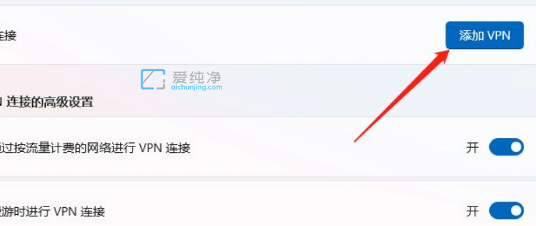 Win11系统VPN怎么添加_Win11系统添加VPN的方法