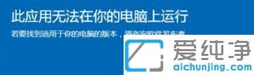 win10系统此应用无法在你的电脑上运行的解决方法