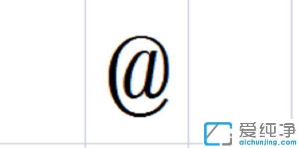 Win7系统怎么打艾特符号