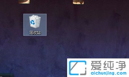 Win10系统的回收站在哪_win10怎么调出回收站