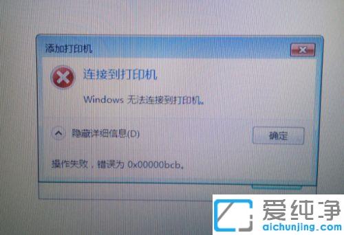 win7老电脑共享打印机无法连接0x00000bcb错误的修复方法