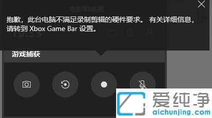 win10录屏不符合硬件要求的解决办法
