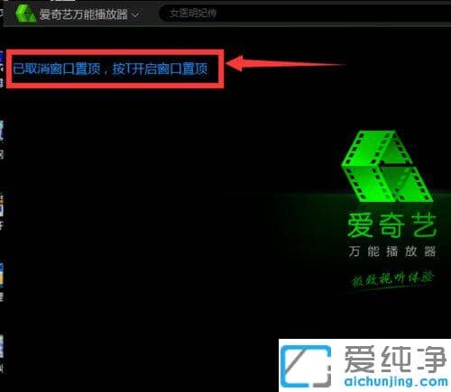 Win7系统怎么让爱奇艺播放置顶