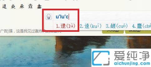 Win7系统下怎么打出不认识的字
