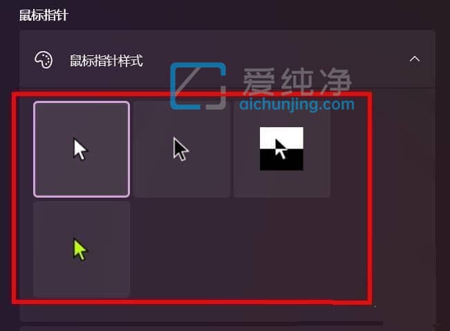 win11怎么设置鼠标指针样式_win11鼠标样式怎么设置为反转