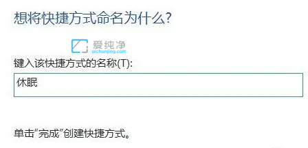 win11休眠快捷键是哪个_win11一键休眠快捷方式怎么设置