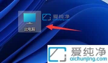 win11如何添加桌面快捷方式-Win11如何设置软件快捷方式