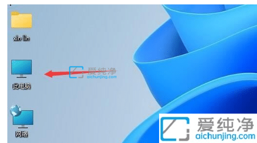 win11没有我的电脑图标_win11怎么在桌面显示我的电脑