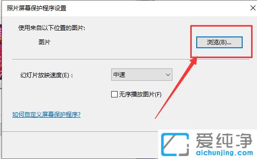 Win10系统怎么设置锁屏时自动播放照片