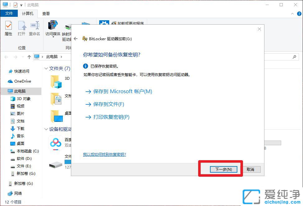 Win10系统u盘如何加密